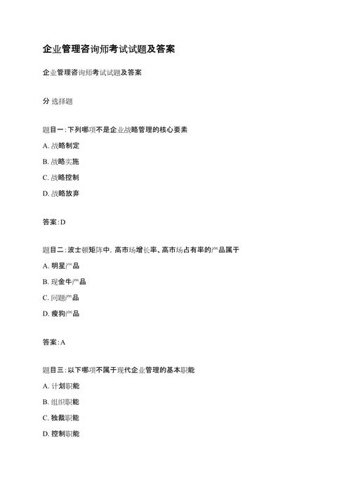 企业管理咨询师考试全真模拟试题及参考答案